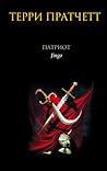 Патриот by Terry Pratchett