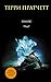 Шмяк! by Terry Pratchett