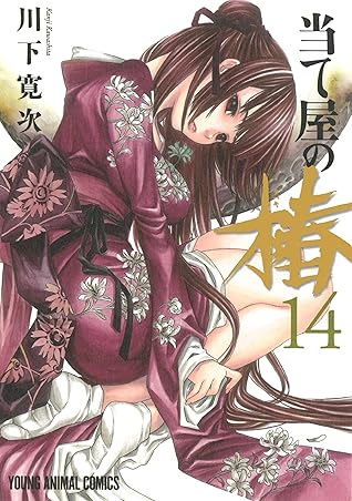 当て屋の椿 14 By 川下寛次 当て屋の椿 14 By 川下寛次