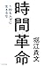 時間革命　１秒もムダに生きるな (Japanese Edition)