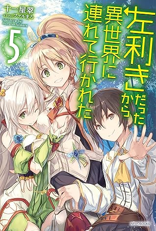 左利きだったから異世界に連れて行かれた5 カドカワbooks By 十一屋翠