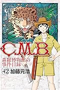 C.M.B.森羅博物館の事件目録(42)