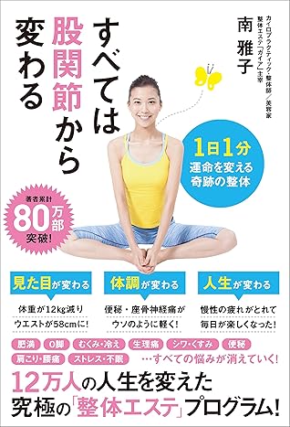 すべては股関節から変わる 1日1分 運命を変える奇跡の整体 By 南 雅子
