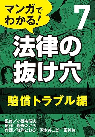 マンガでわかる 法律の抜け穴 7 賠償トラブル編 By 峰岸 とおる