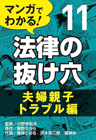 マンガでわかる 法律の抜け穴 11 夫婦親子トラブル編 By 峰岸 とおる