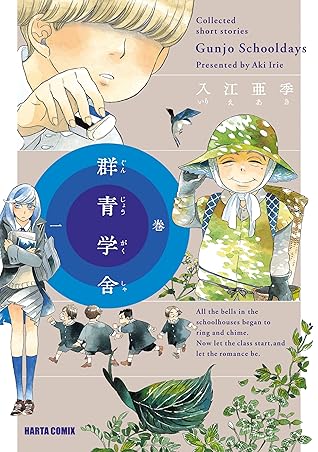 群青学舎 一巻 By 入江 亜季