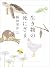 生き物の死にざま (Japanese Edition)