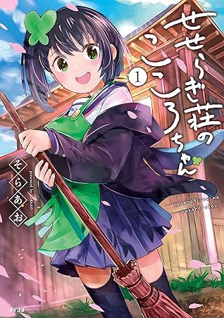 せせらぎ荘のこころちゃん １ By そらあお