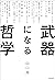 武器になる哲学　人生を生き抜くための哲学・思想のキーコンセプト50