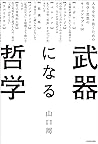 武器になる哲学　人生を生き抜くため...