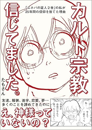 カルト宗教信じてました By たもさん