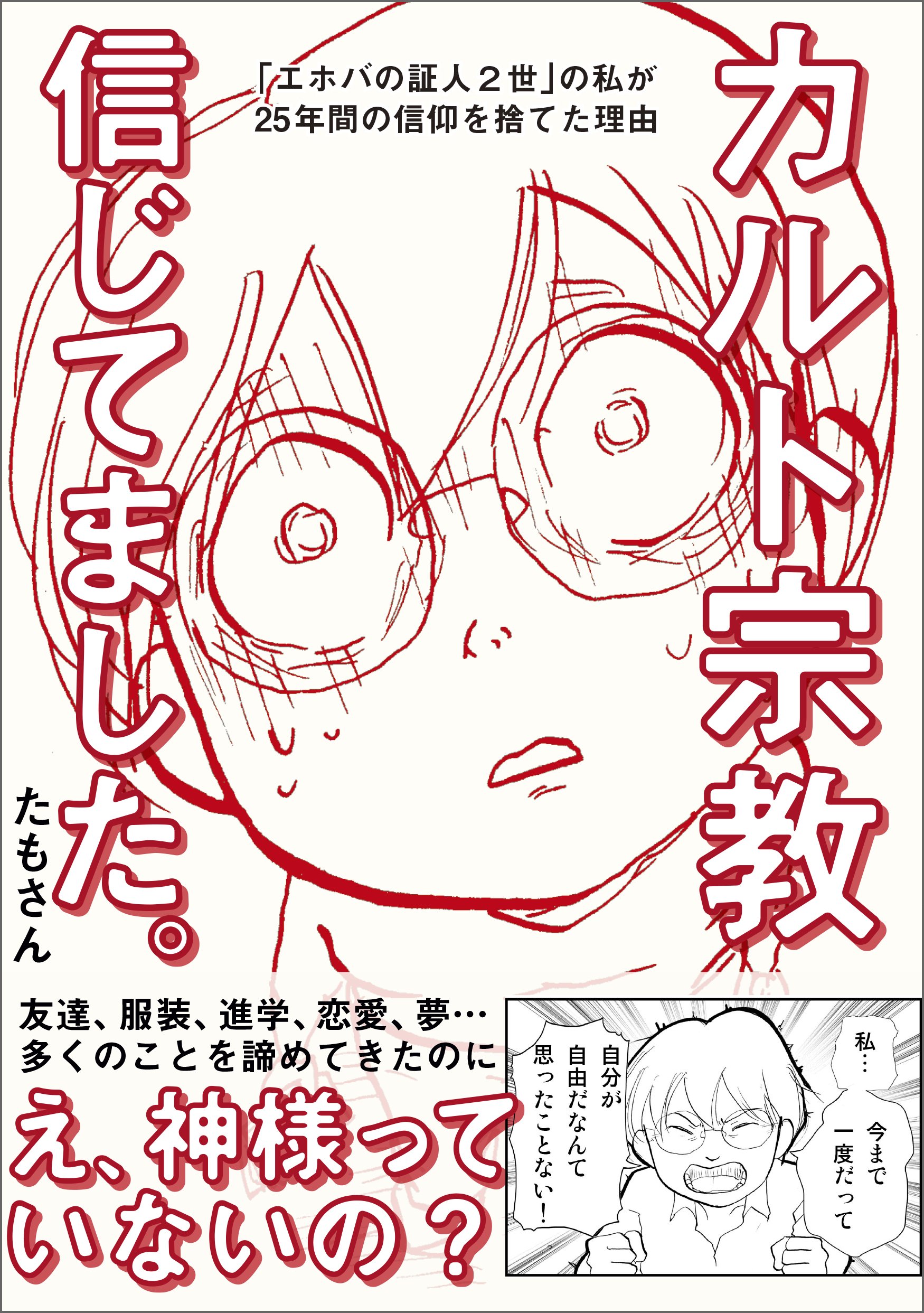 カルト宗教信じてました。 (Japanese Edition)