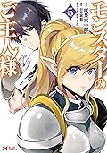 モンスターのご主人様(5) [Monster no goshujin-sama 5]