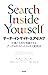 サーチ・インサイド・ユアセルフ ― 仕事と人生を飛躍させるグーグルのマインドフルネス実践法 (Japanese Edition)