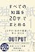 すべての知識を「20字」でまとめる　紙１枚！独学法 (Japanese Edition)