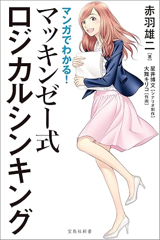 マンガでわかる マッキンゼー式ロジカルシンキング By 赤羽雄二