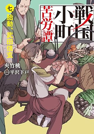 戦国小町苦労譚 7 胎動 武田信玄 By 夾竹桃