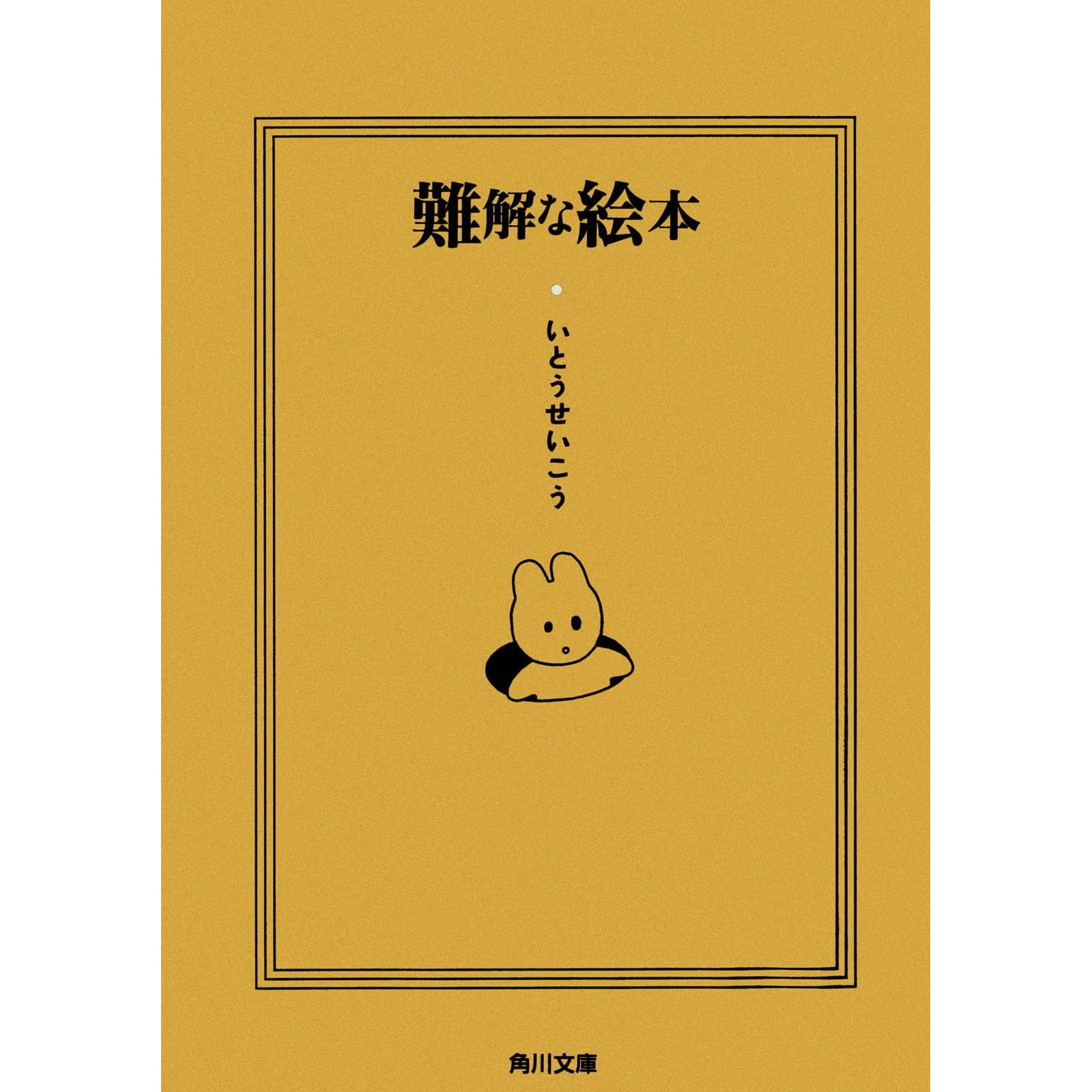 難解な絵本 By いとうせいこう