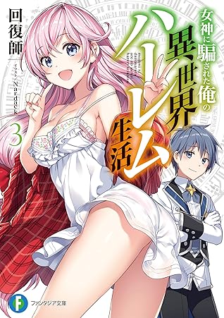 女神に騙された俺の異世界ハーレム生活３ By 回復師