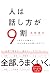 人は話し方が9割