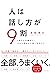 人は話し方が9割 (Japanese Edition)
