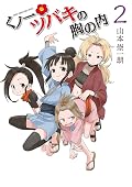 くノ一ツバキの胸の内 [Kunoichi Tsubaki no Mune no Uchi] Series by