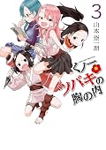 くノ一ツバキの胸の内 [Kunoichi Tsubaki no Mune no Uchi] Series by