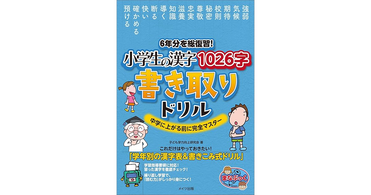 6年分を総復習 小学生の漢字1026字 書き取りドリル 中学に上がる前に完全マスター まなぶっく By 子ども学力向上研究会