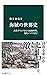 海賊の世界史　古代ギリシアから大航海時代、現代ソマリアまで (中公新書) (Japanese Edition)