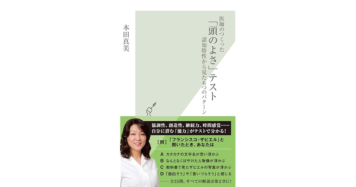 医師のつくった 頭のよさ テスト 認知特性から見た６つのパターン By 本田 真美