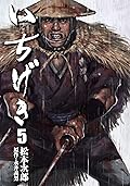 いちげき 5
