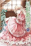 屋根裏部屋の公爵夫人 1 [Yane Urabeya no Koushaku Fujin 1]
