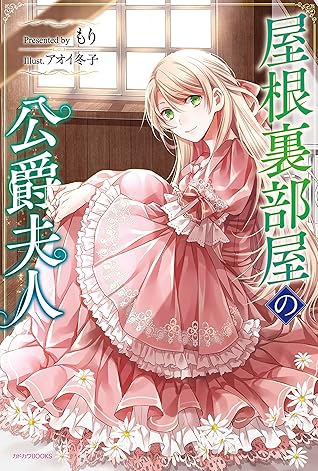 屋根裏部屋の公爵夫人 1 [Yane Urabeya no Koushaku Fujin 1] (Duchess in the attic [Novel], #1)