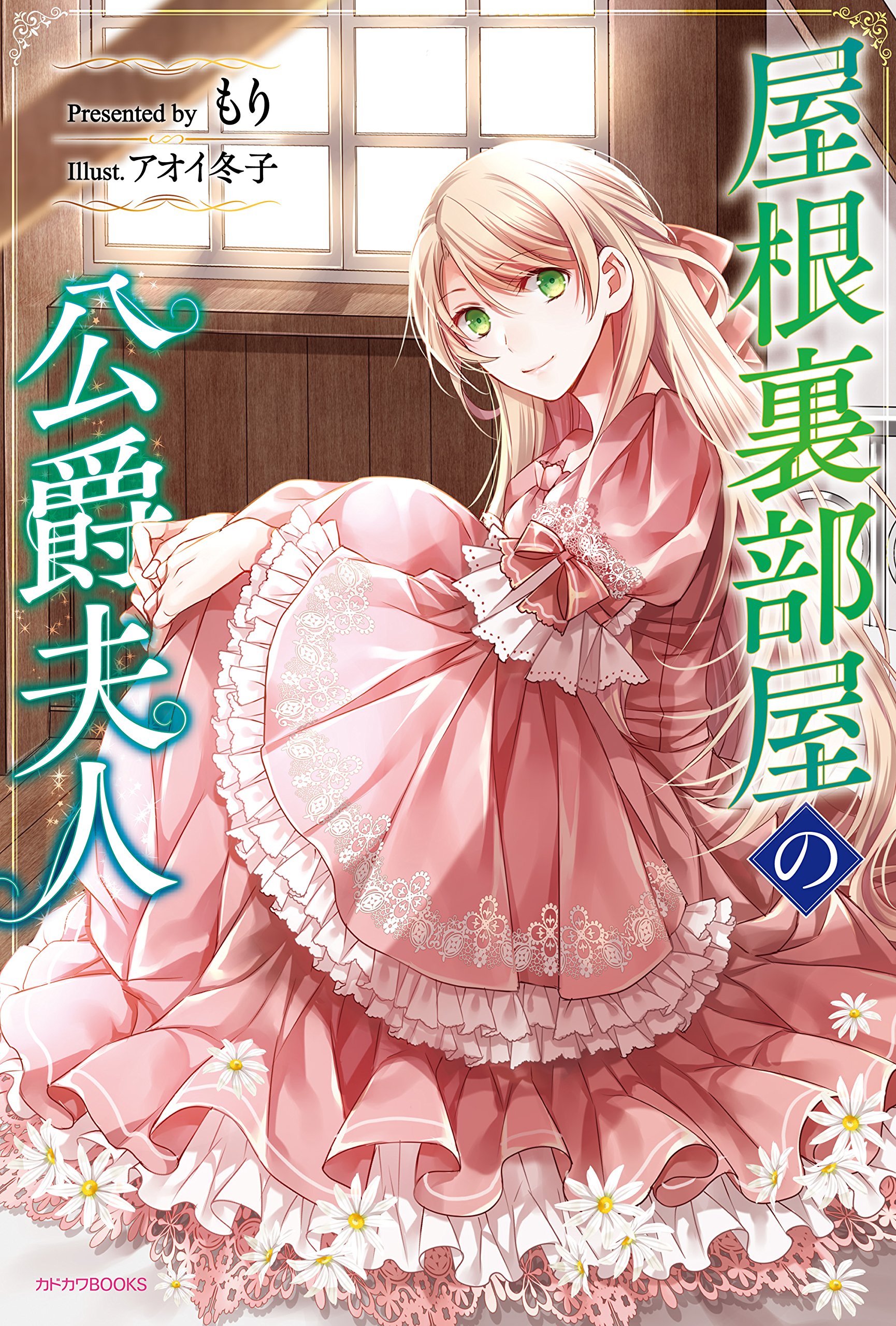 屋根裏部屋の公爵夫人 1 [Yane Urabeya no Koushaku Fujin 1] (Duchess in the attic [Novel], #1)