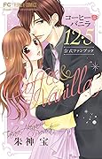コーヒー＆バニラ12・5 公式ファンブック
