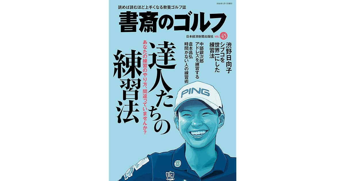 書斎のゴルフ Vol 45 読めば読むほど上手くなる教養ゴルフ誌 By 日本経済新聞出版社