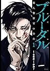 ブルータル 殺人警察官の告白 1 by Kei Koga