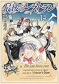 最後のレストラン　14巻: バンチコミックス