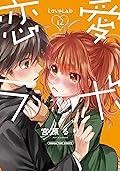 恋愛ラボ　12巻 (まんがタイムコミックス)