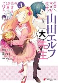 エロマンガ先生　山田エルフ大先生の恋する純真ごはん(3) (電撃コミックスNEXT)