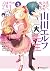 エロマンガ先生　山田エルフ大先生の恋する純真ごはん(3...