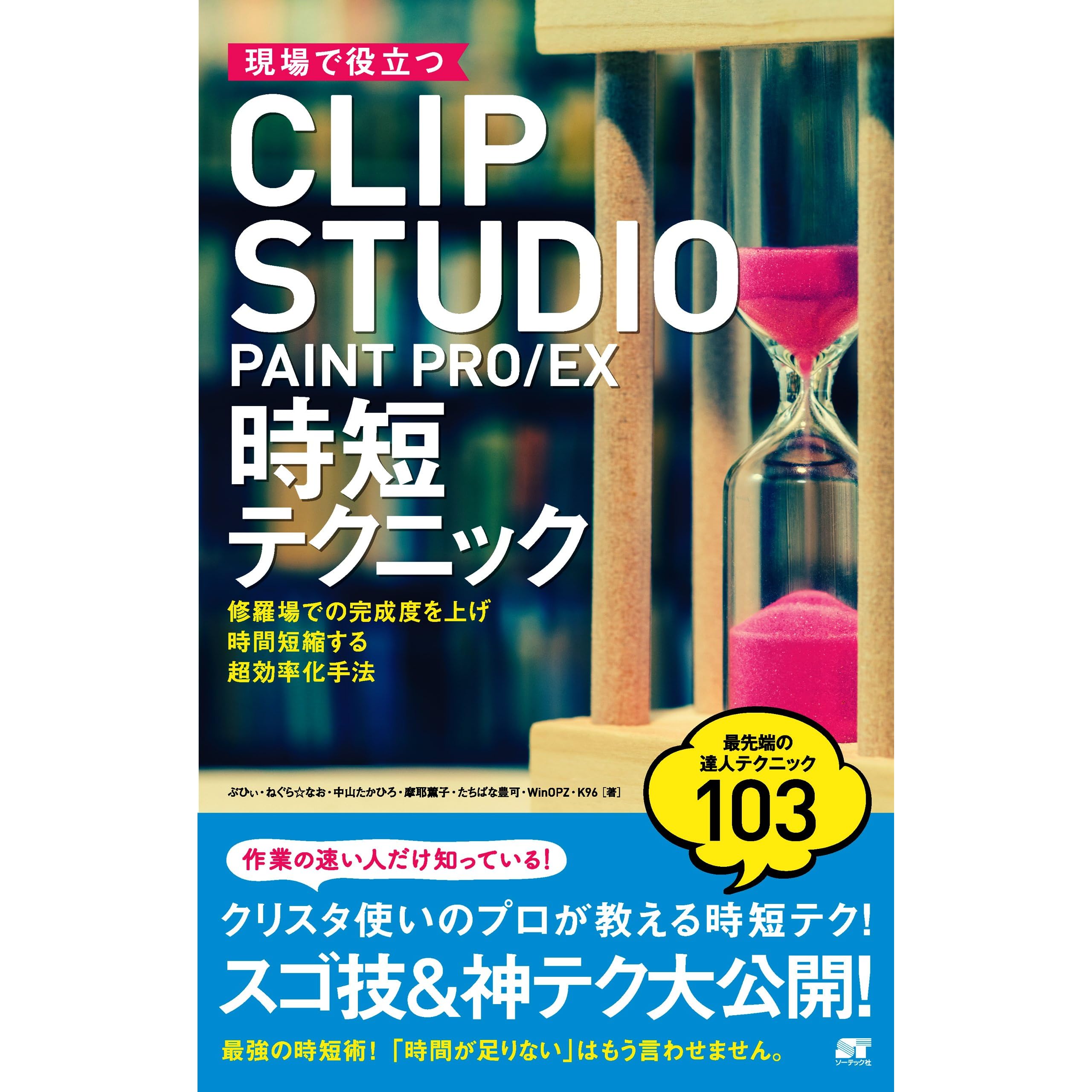 現場で役立つ Clip Studio Paint Pro Ex 時短テクニック By ぶひぃ