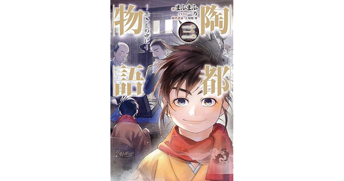 陶都物語 三 赤き炎の中に Hj Novels By まふまふ