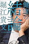 健康の結論 (Japanese Edition)