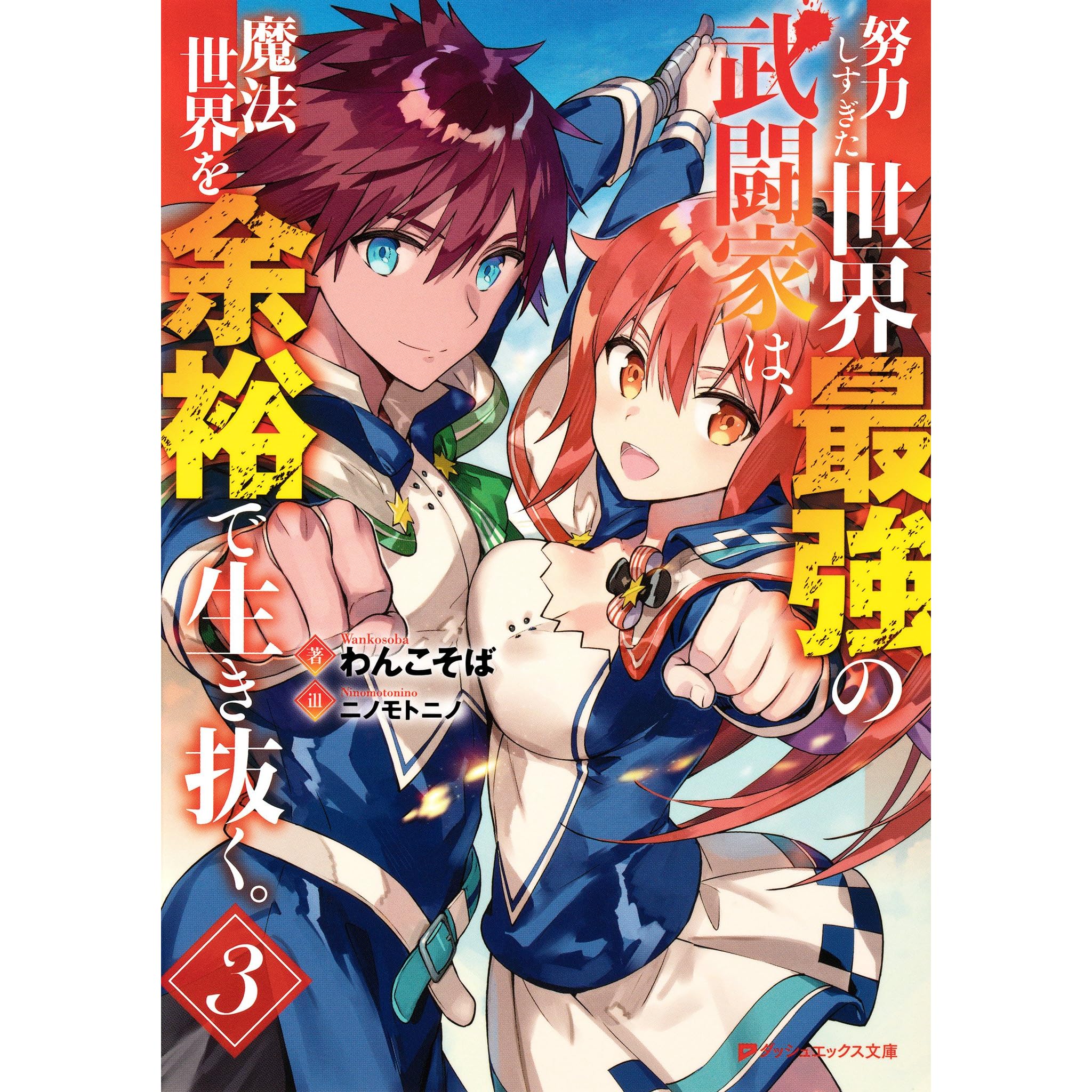 努力しすぎた世界最強の武闘家は 魔法世界を余裕で生き抜く 3 By わんこそば