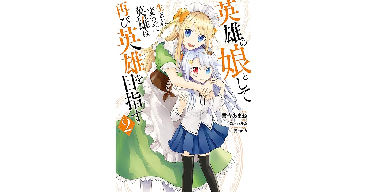 英雄の娘として生まれ変わった英雄は再び英雄を目指す ２ By 言寺あまね