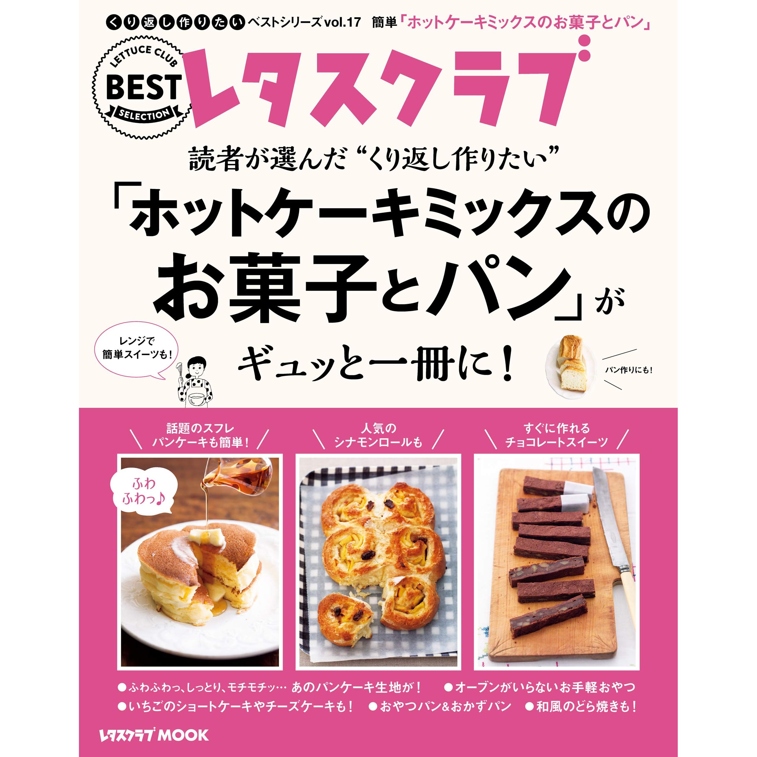 レタスクラブで人気のくり返し作りたいベストシリーズ Vol 17 くり返し作りたい ホットケーキミックスのお菓子とパン がギュッと一冊に By レタスクラブムック編集部