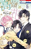 高嶺と花 16 [Takane to Hana 16] (Takane & Hana, #16)
