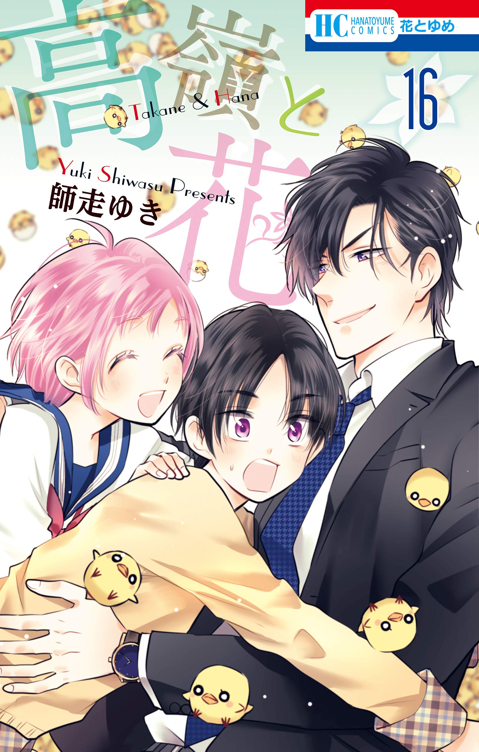 高嶺と花 16 [Takane to Hana 16] (Takane & Hana, #16)