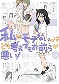私がモテないのはどう考えてもお前らが悪い! 16 [Watashi ga Motenai no wa Dou Kangaete mo Omaera ga Warui! 16]